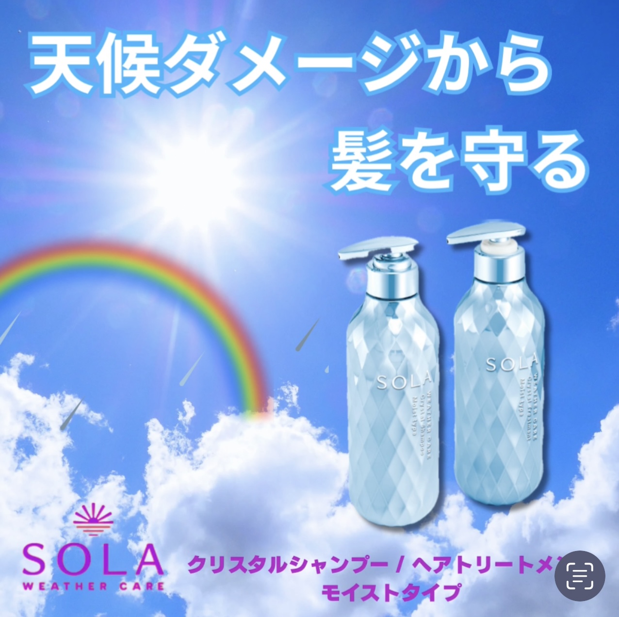ソラ ウェザーケア クリスタル シャンプー/ヘアトリートメント モイストタイプ/SOLA WEATHER CARE/市販シャンプーを使ったクチコミ（1枚目）