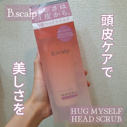 B.scalp ヘッドスクラブ HUG MYSELF/TBC/ヘッドスクラブを使ったクチコミ(1枚目)