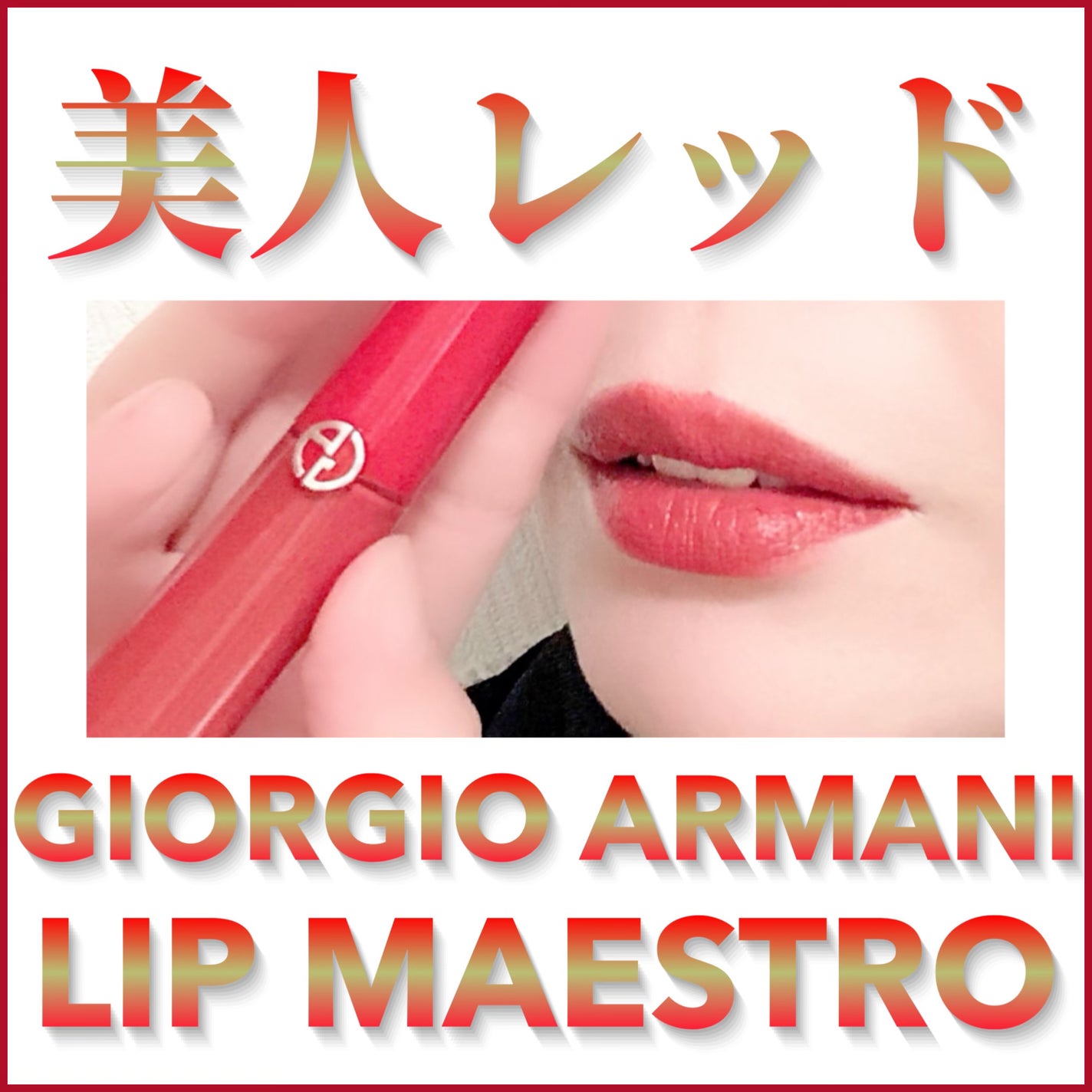 リップ マエストロ/ジョルジオ アルマーニ ビューティ/口紅を使ったクチコミ(1枚目)