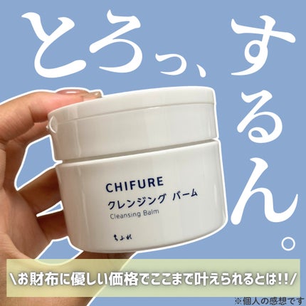 クレンジング バーム/ちふれ/クレンジングバームを使ったクチコミ(1枚目)