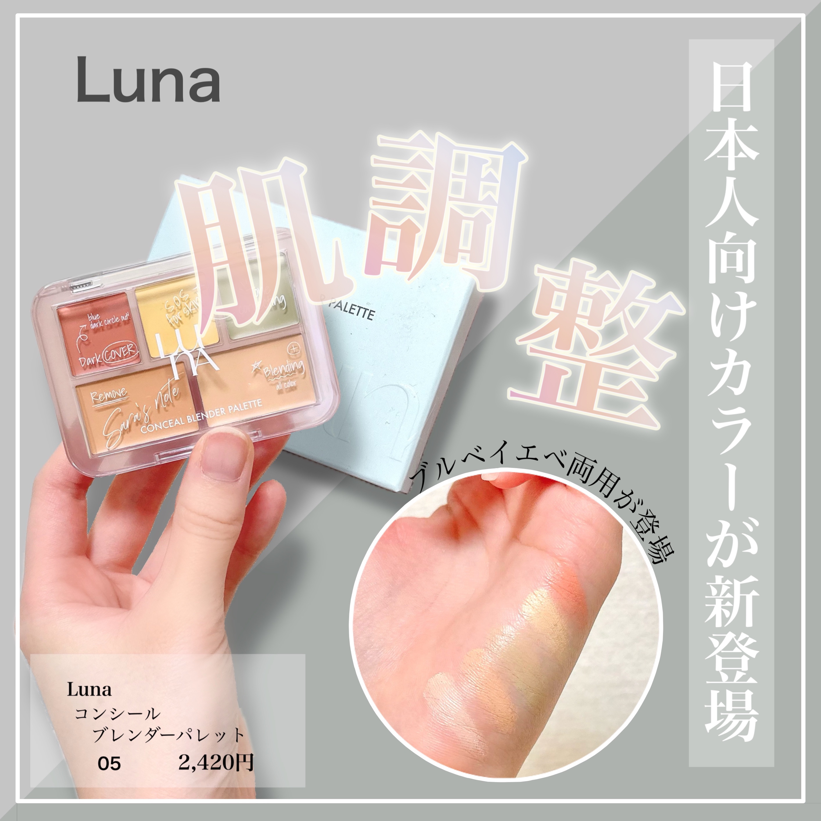 コンシールブレンダーパレット/LUNA/パレットコンシーラーを使ったクチコミ（1枚目）