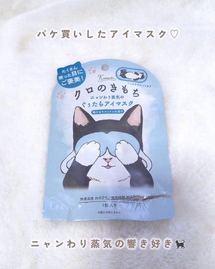 ネコのきもち ホットアイマスク クロのきもち/グローバル プロダクト プランニング/ホットアイマスクを使ったクチコミ(2枚目)