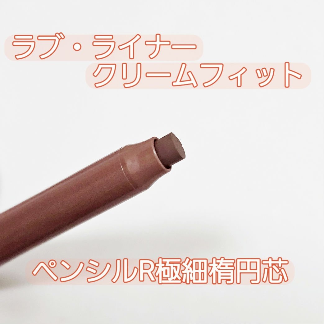ラブ・ライナー クリームフィットペンシルR＜アイライナー＞/ラブ・ライナー/ペンシルアイライナーを使ったクチコミ（1枚目）