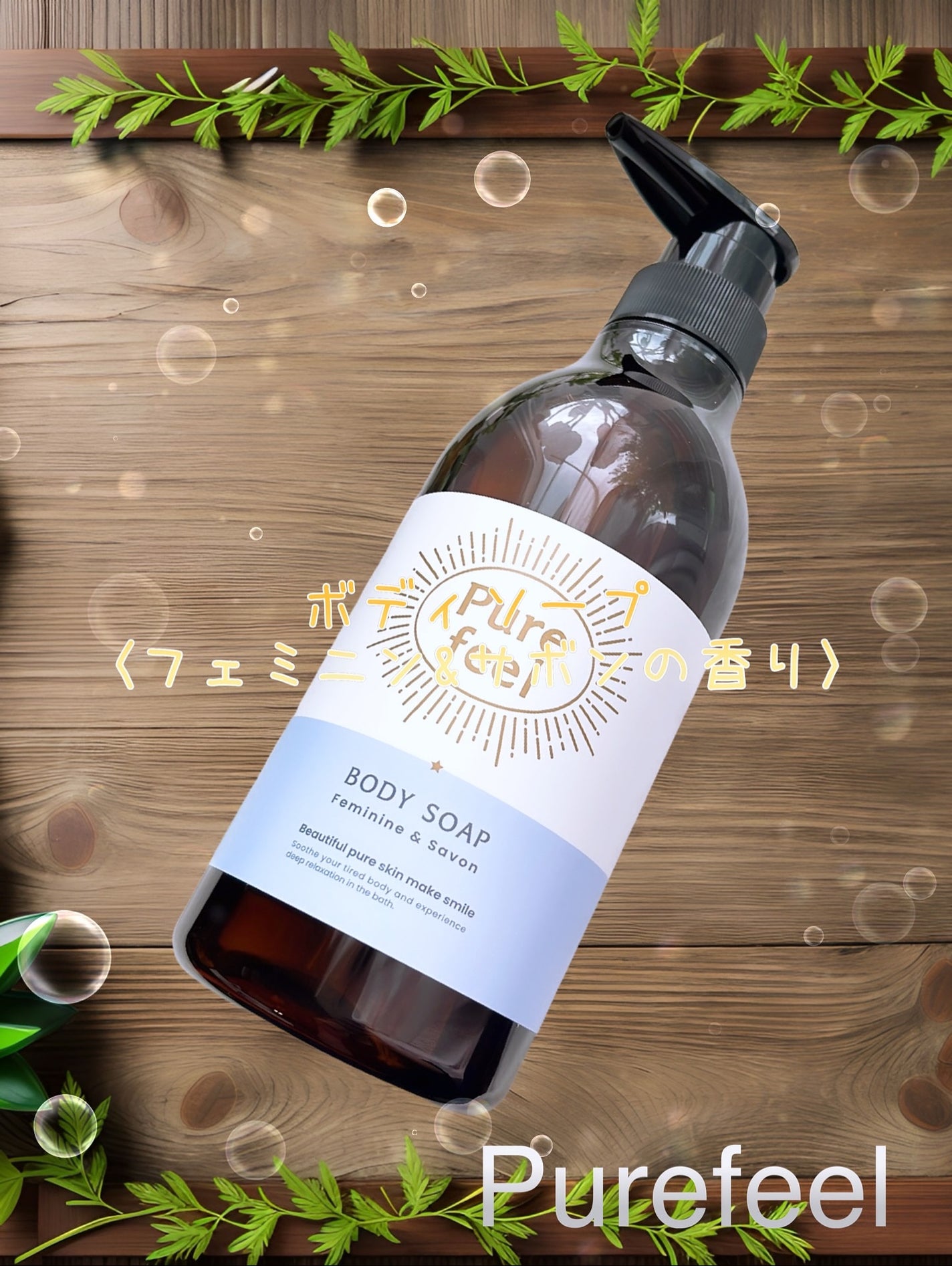 Purefeel ボディソープ フェミニン&サボンの香り/Purefeel/ボディソープを使ったクチコミ(1枚目)