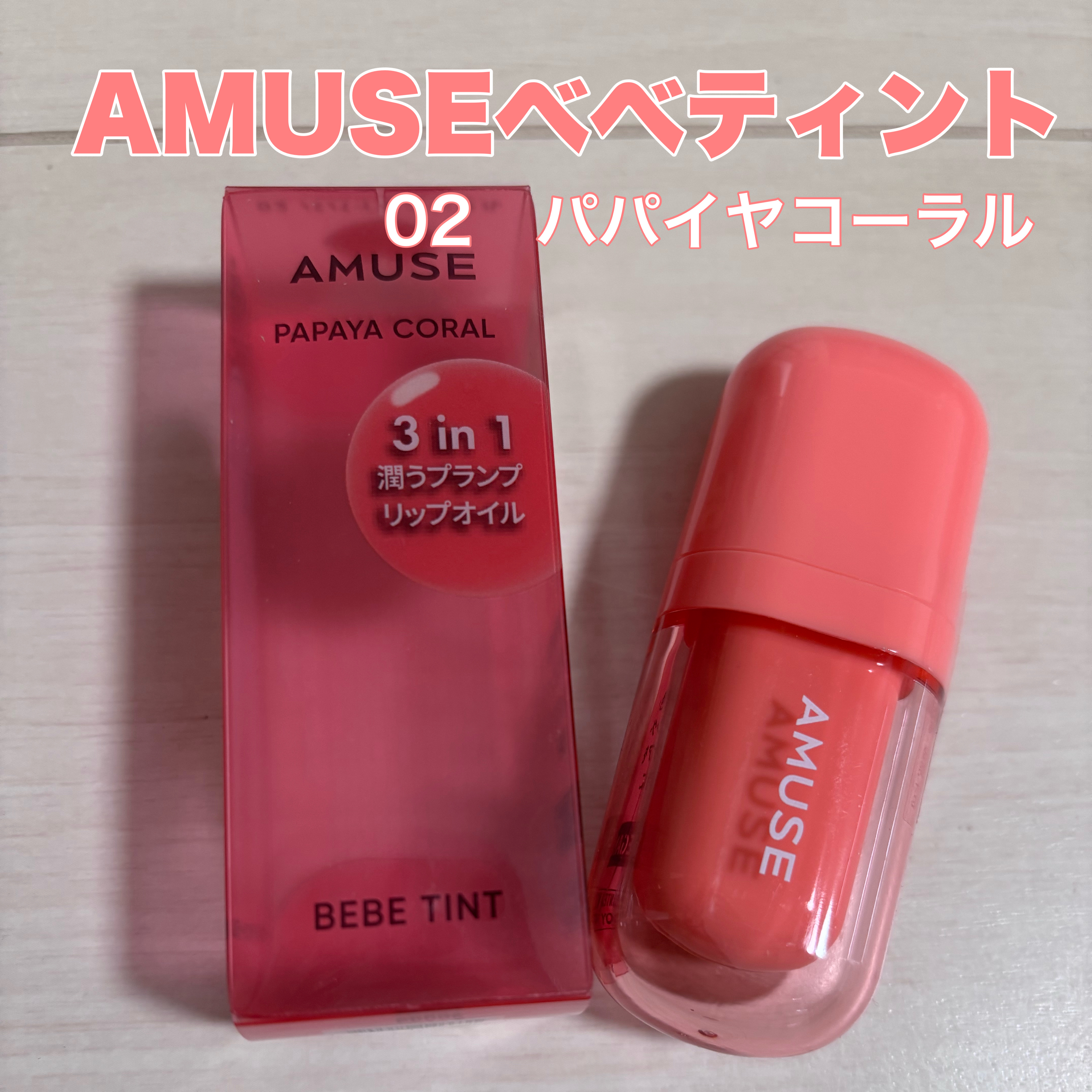 べべティント/AMUSE/リップティントを使ったクチコミ（1枚目）