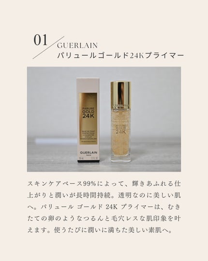 パリュール ゴールド 24K プライマー/GUERLAIN/化粧下地を使ったクチコミ(2枚目)