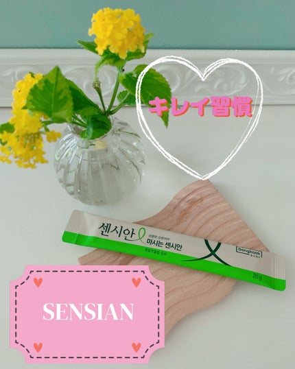 飲むセンシアン/Censian/美容サプリメントを使ったクチコミ(1枚目)