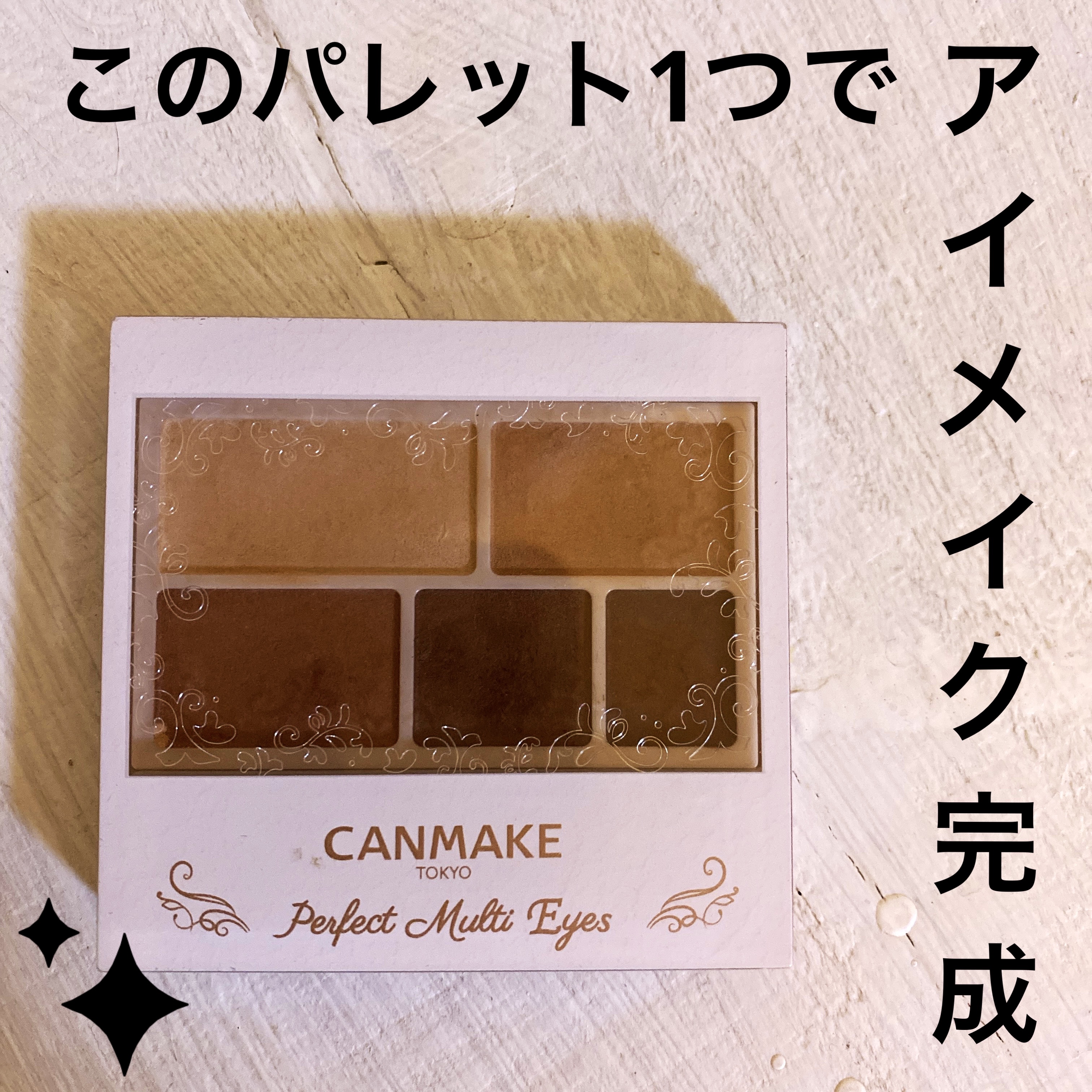パーフェクトマルチアイズ/キャンメイク/アイシャドウパレットを使ったクチコミ（1枚目）
