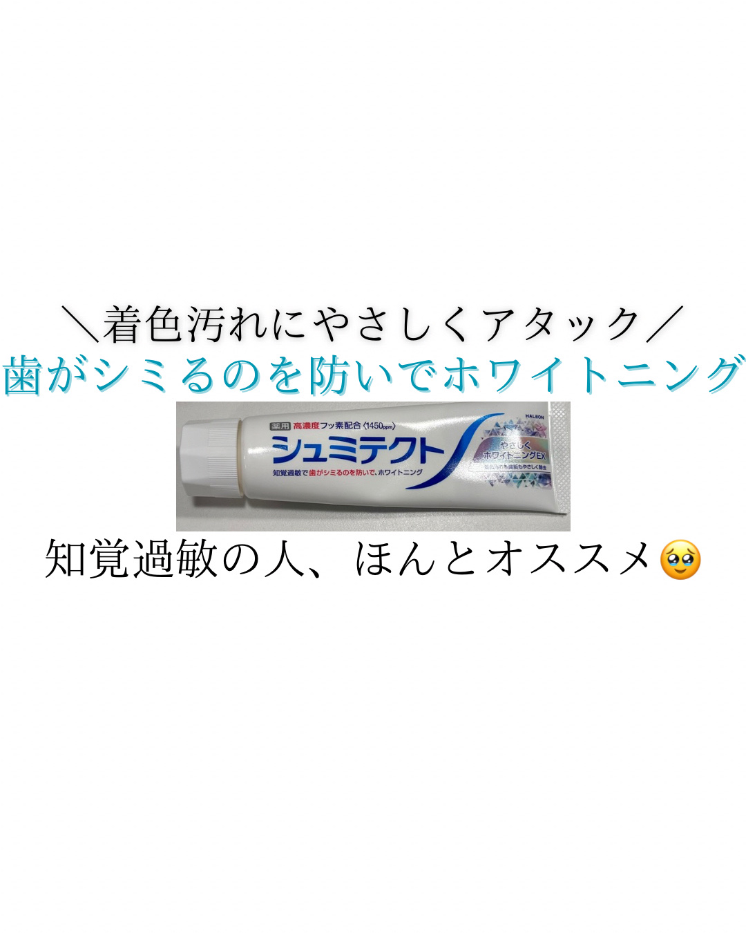 シュミテクト やさしく ホワイトニング/シュミテクト/歯磨き粉を使ったクチコミ（1枚目）