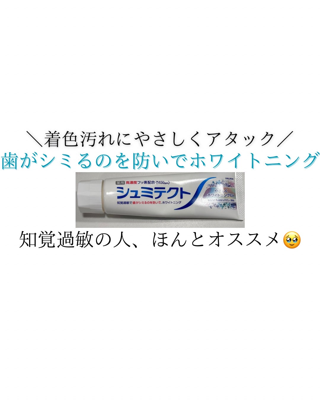 シュミテクト やさしく ホワイトニング/シュミテクト/歯磨き粉を使ったクチコミ(1枚目)
