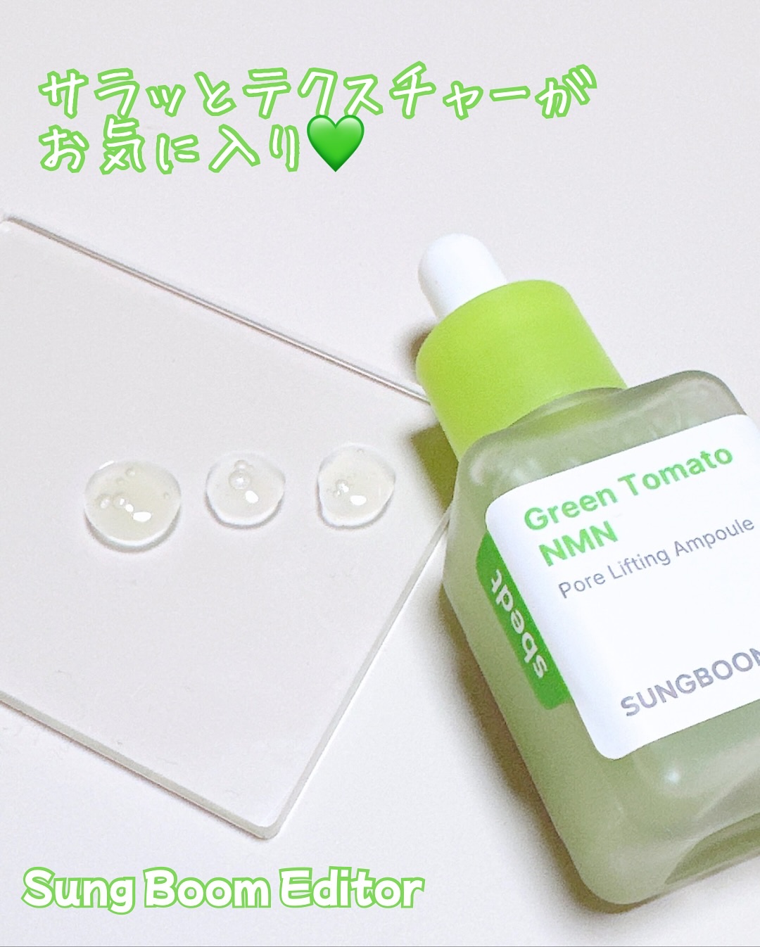 グリーントマト NMN ポア リフティング アンプル/SUNGBOON EDITOR（成分エディター）/美容液を使ったクチコミ（3枚目）