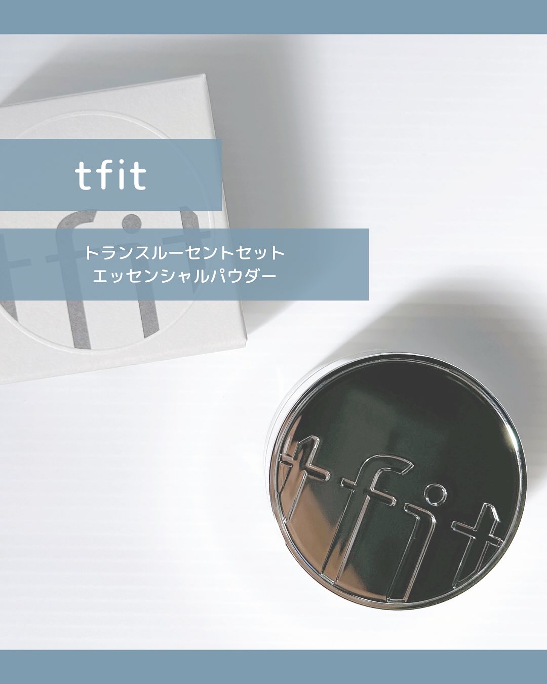 トランスルーセントセットエッセンシャルパウダー/TFIT/ルースパウダーを使ったクチコミ（1枚目）