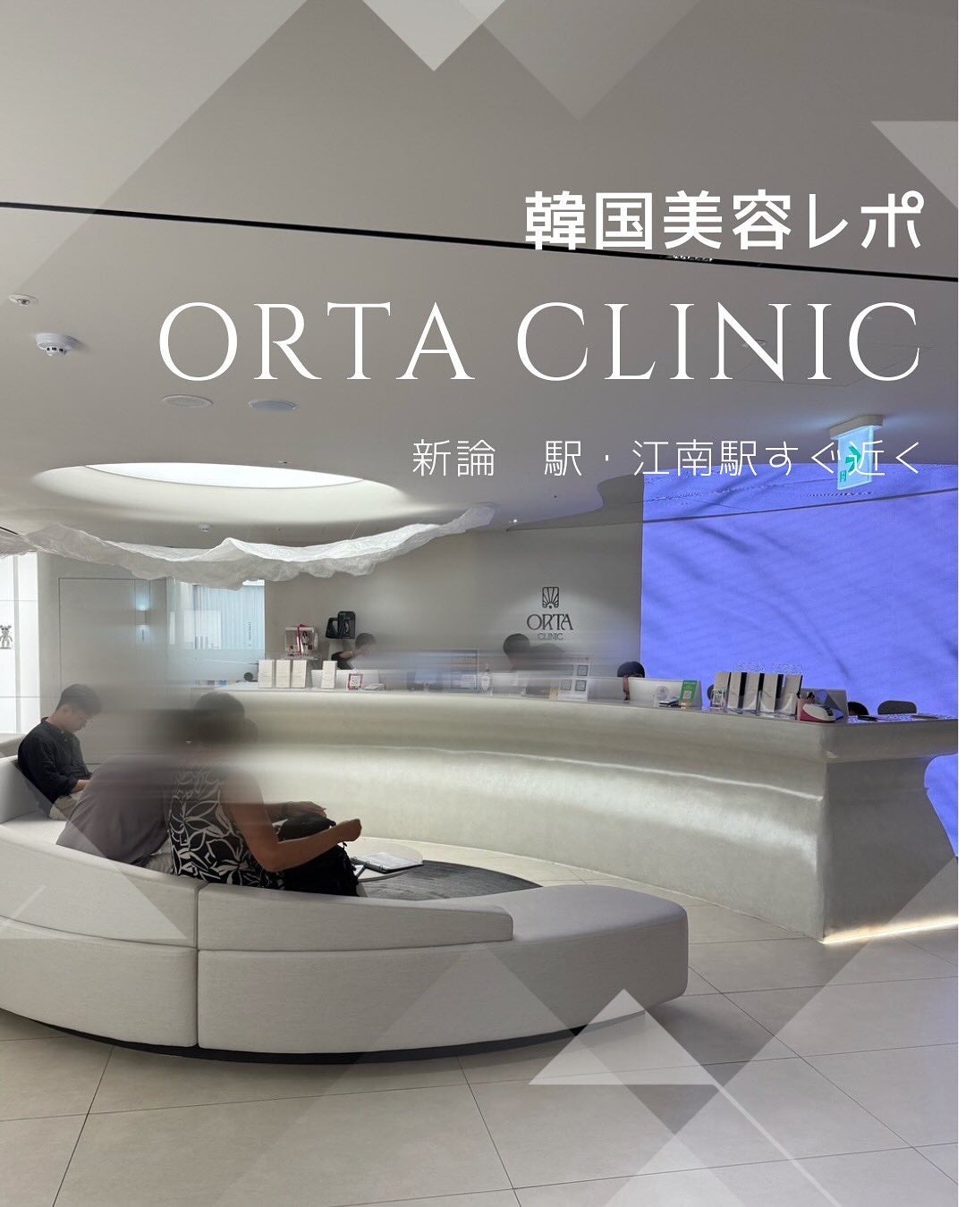 みゆら on LIPS 「渡韓美容レポ📝江南のオルタクリニックさんで、毛穴ケアしてきた‼..」(1枚目)