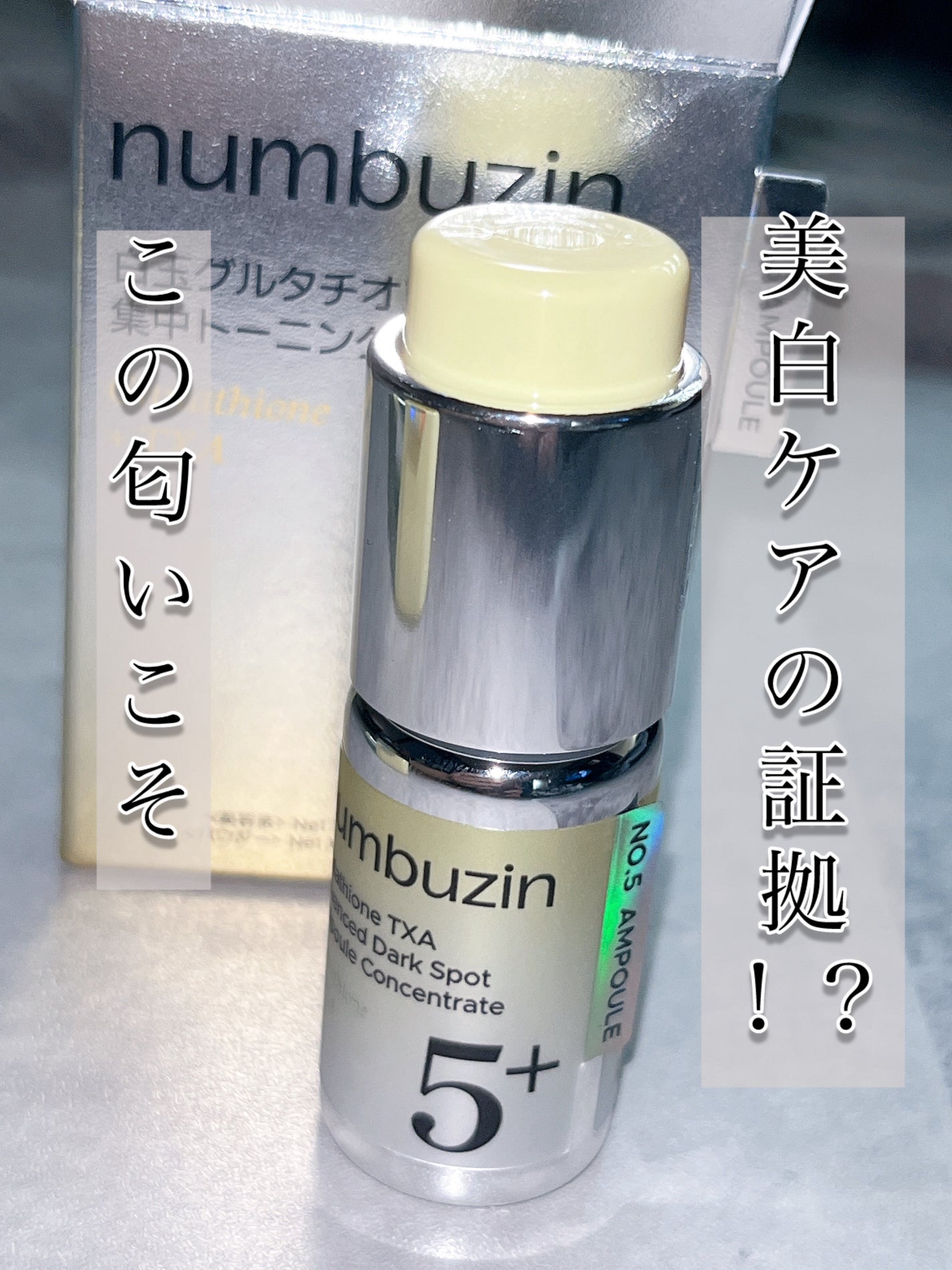 5番 白玉グルタチオン100×TXA10集中トーニング美容液/numbuzin/美容液を使ったクチコミ(1枚目)