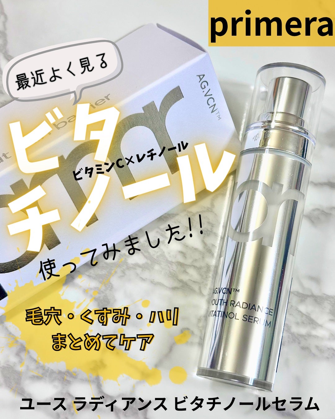 ユース ラディアンス ビタチノール セラム/primera/美容液を使ったクチコミ(1枚目)