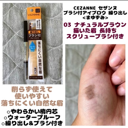 ブラシ付きアイブロウ繰り出し/CEZANNE/アイブロウペンシルを使ったクチコミ(1枚目)