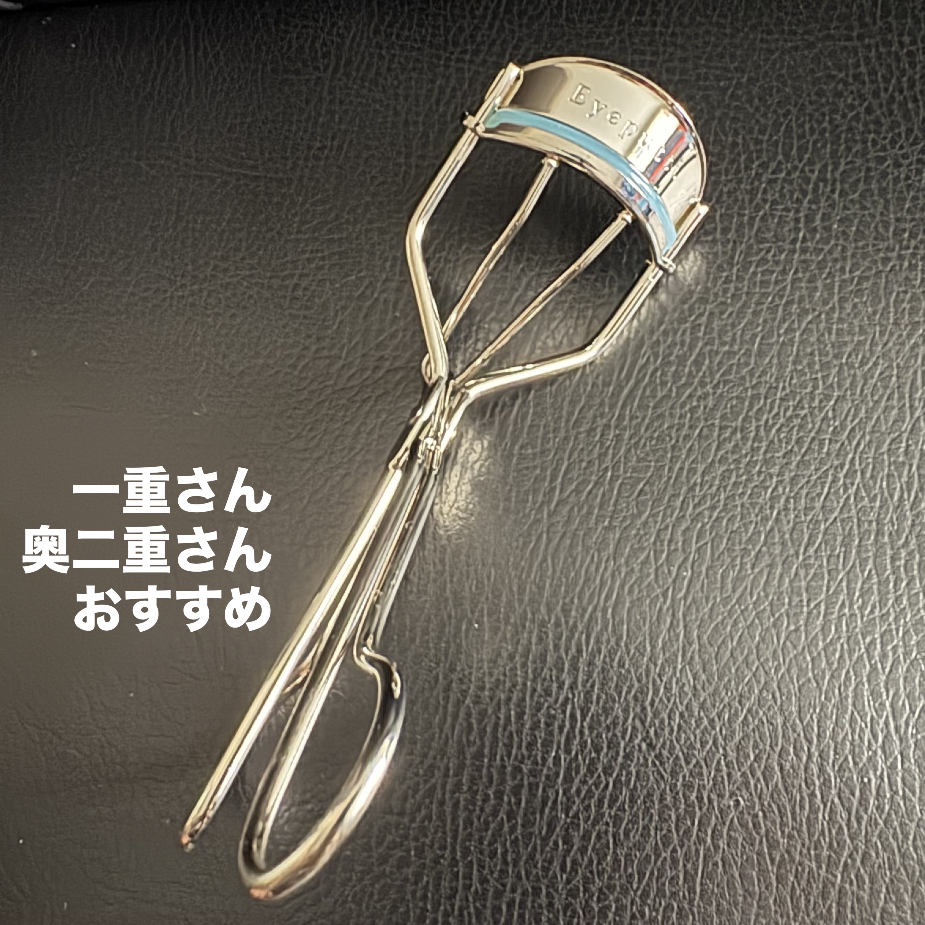 ひとえ・奥ぶたえ用カーラー/アイプチ®/ビューラーを使ったクチコミ（1枚目）