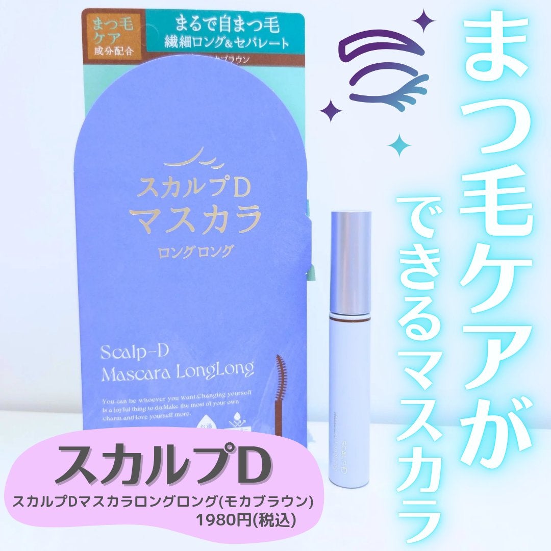 スカルプD マスカラ ロングロング/アンファー(スカルプD)/マスカラを使ったクチコミ(1枚目)