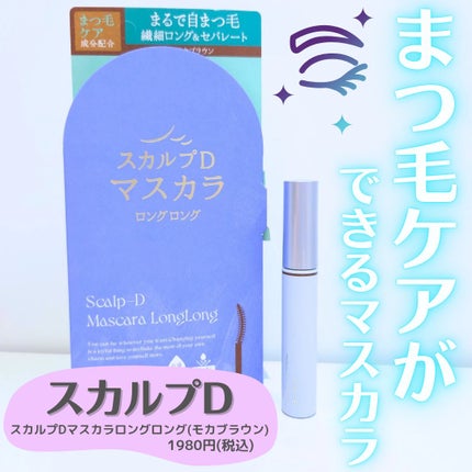 スカルプD マスカラ ロングロング/アンファー(スカルプD)/マスカラを使ったクチコミ(1枚目)
