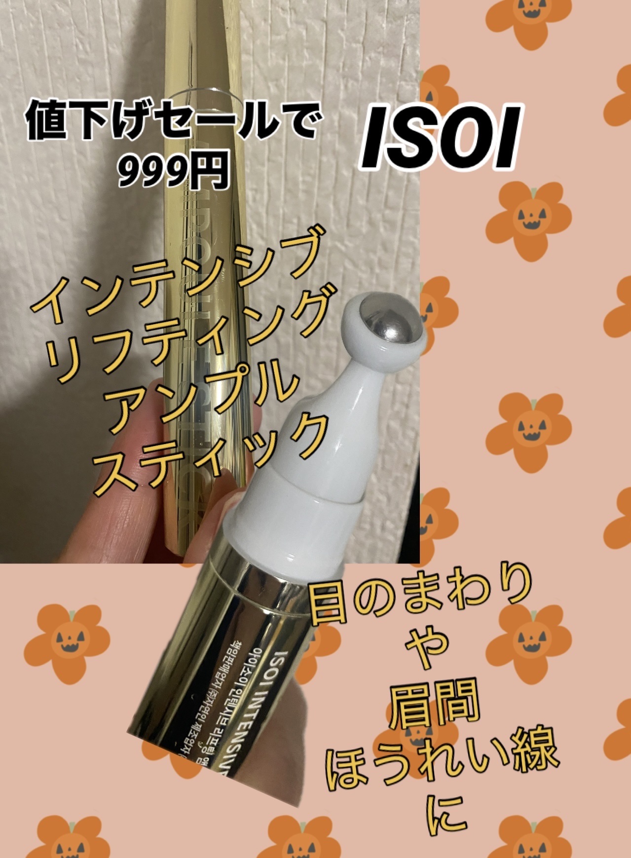 インテンシブリフティングアンプルスティック/ISOI/アイケア・アイクリームを使ったクチコミ（1枚目）