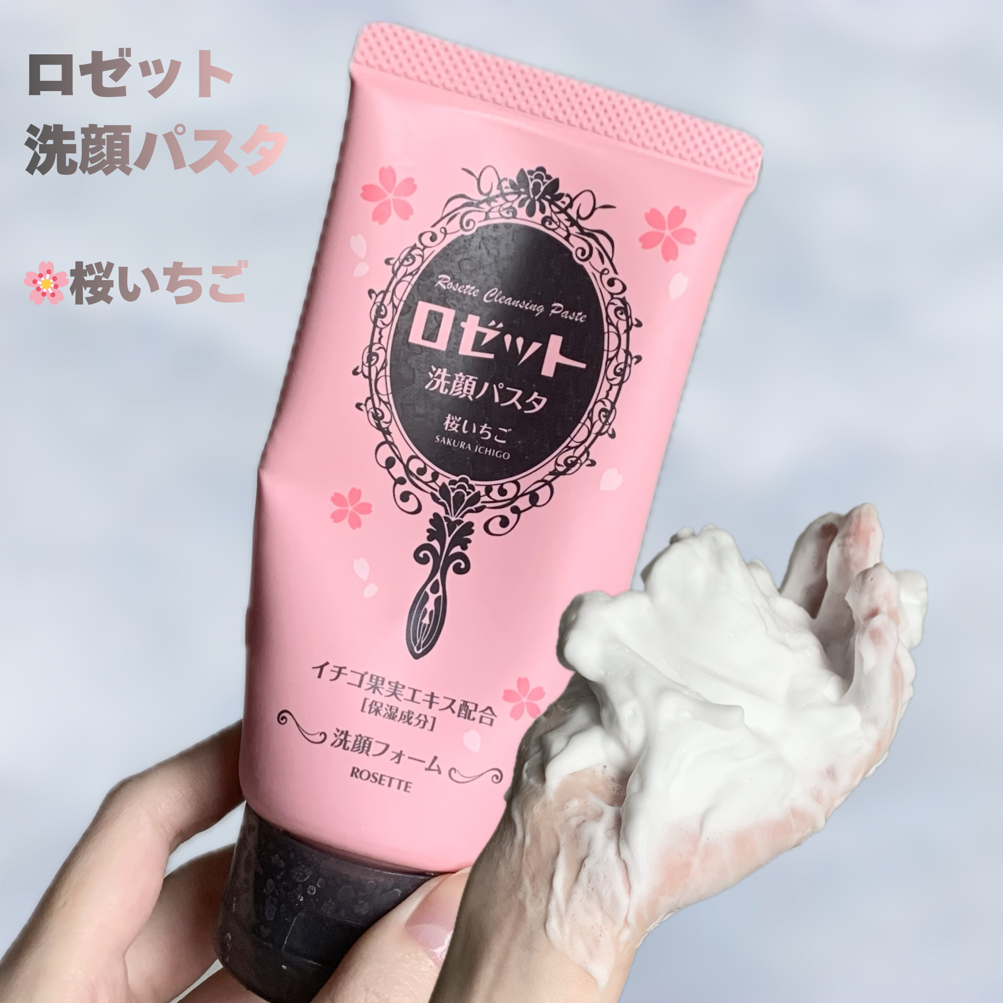 限定洗顔フォーム】ロゼット洗顔パスタ 桜いちごの香り[洗顔フォーム