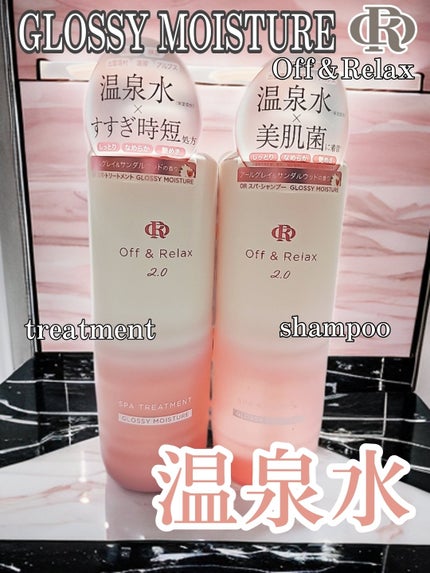 OR スパ・シャンプー グロッシーモイスチャー/トリートメント グロッシーモイスチャー/Off&Relax/市販シャンプーを使ったクチコミ(1枚目)