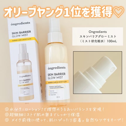 オングリディエンツ スキンバリアグローミスト/Ongredients/ミスト状化粧水を使ったクチコミ(2枚目)