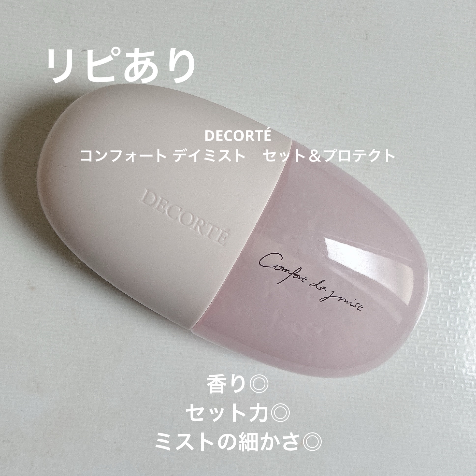 コンフォート デイミスト　セット＆プロテクト/DECORTÉ/ミスト状化粧水を使ったクチコミ（2枚目）