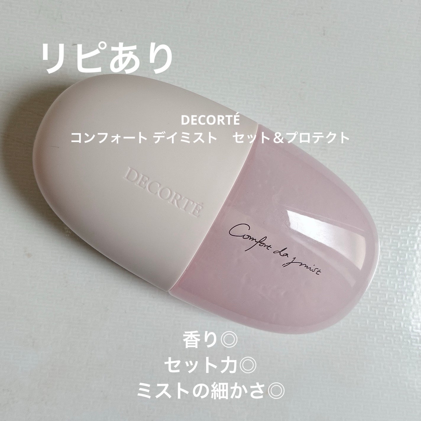 コンフォート デイミスト セット&プロテクト/DECORTÉ/ミスト状化粧水を使ったクチコミ(2枚目)