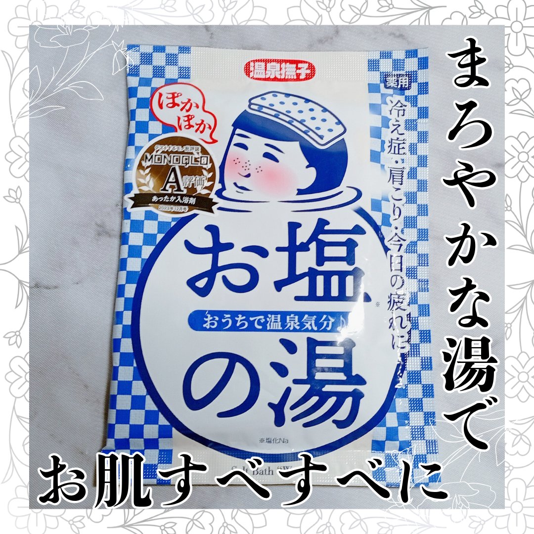 お塩ぽかぽかの湯/温泉撫子/無機塩系入浴剤を使ったクチコミ（1枚目）