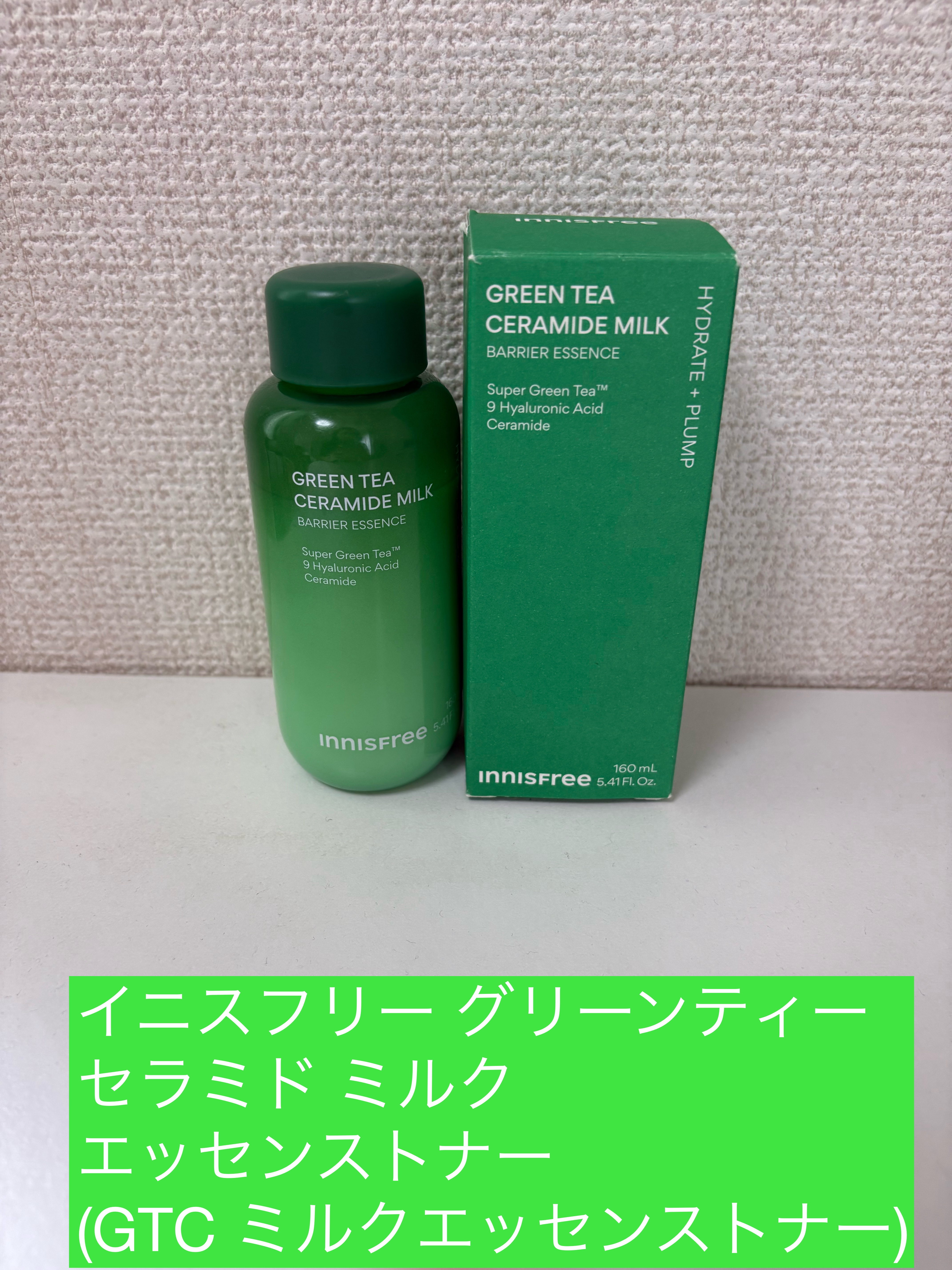 グリーンティー セラミド ミルク エッセンストナー/innisfree/化粧水を使ったクチコミ（1枚目）