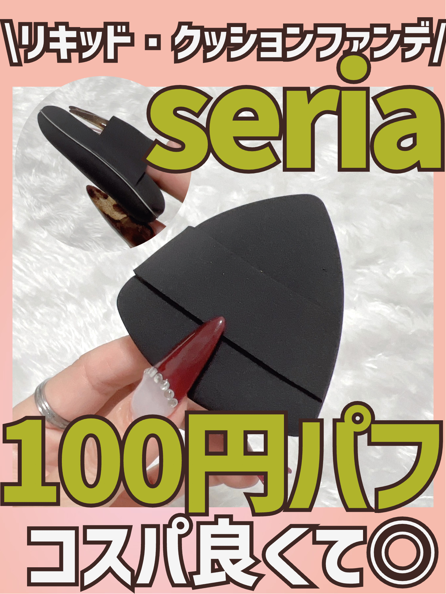 ファンデーションパフ/セリア/パフ・スポンジを使ったクチコミ（1枚目）