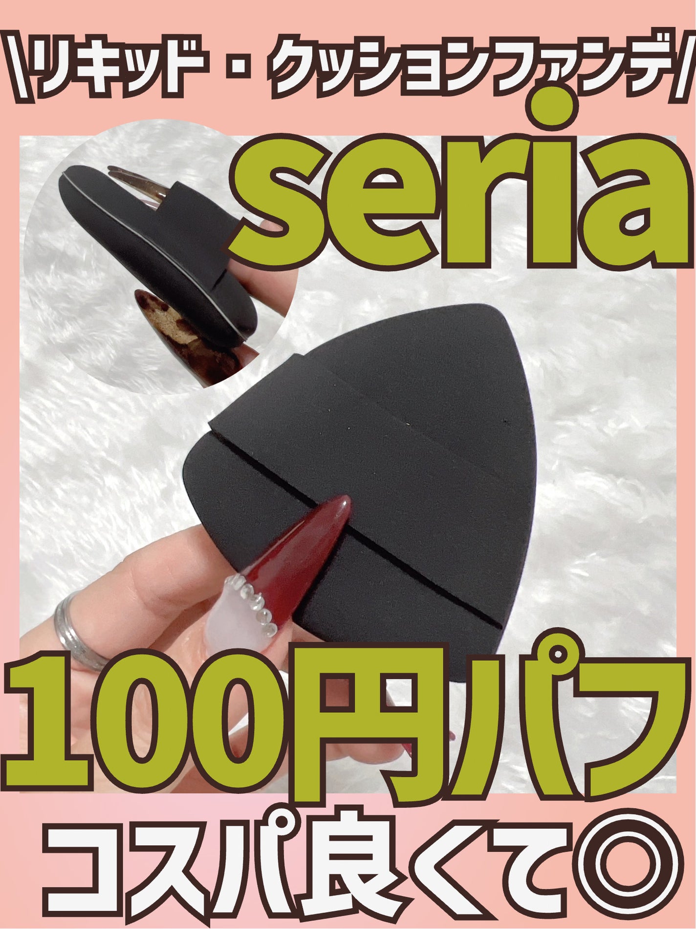 ファンデーションパフ/セリア/パフ・スポンジを使ったクチコミ(1枚目)