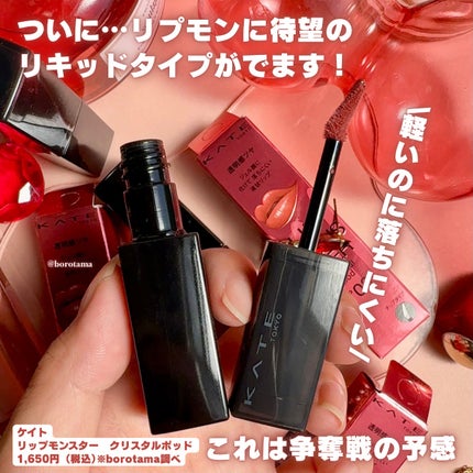 ケイト リップモンスター クリスタルポッド/KATE/口紅を使ったクチコミ(2枚目)