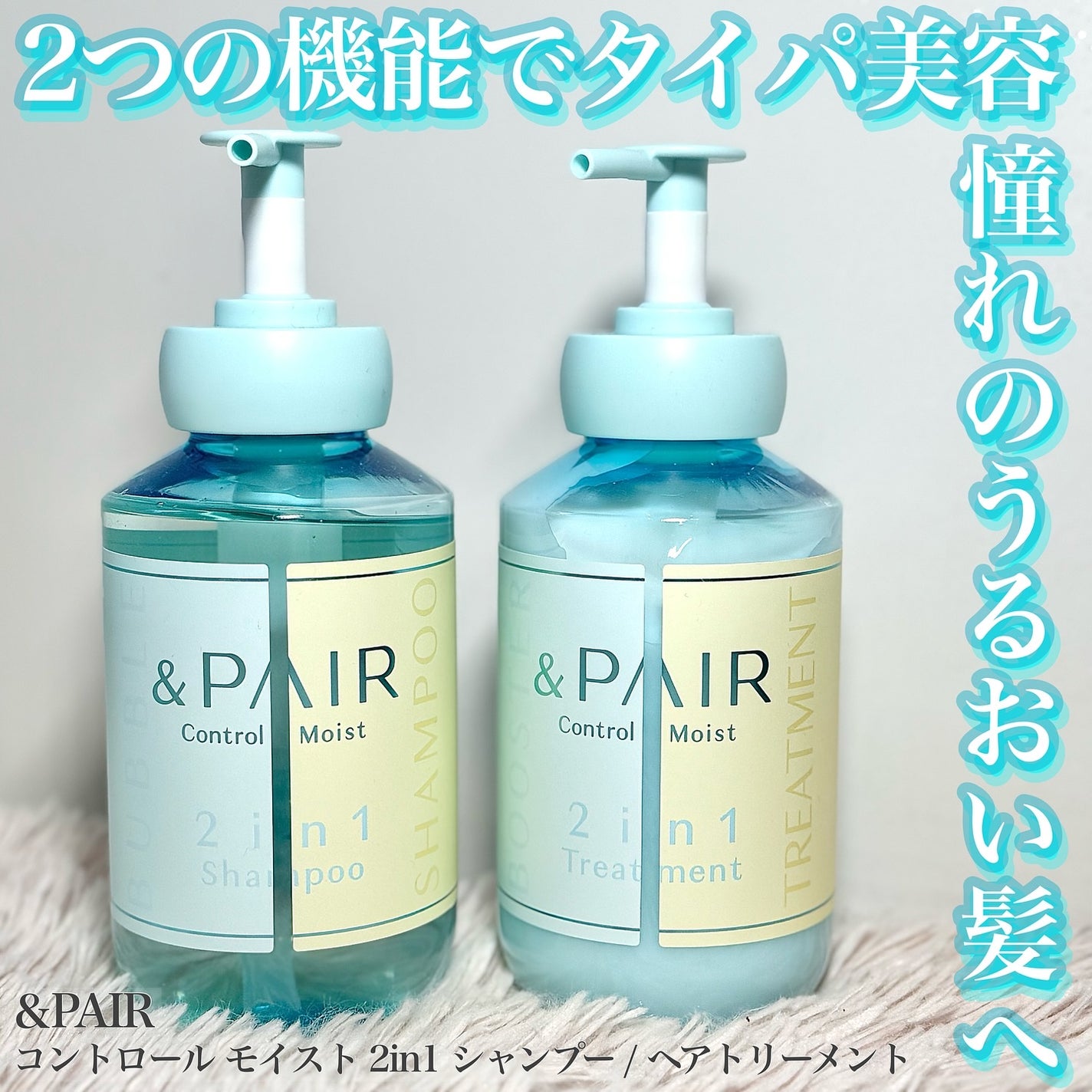 アンドペア コントロール モイスト 2in1 シャンプー&ヘアトリートメント/&PAIR/市販シャンプーを使ったクチコミ(1枚目)