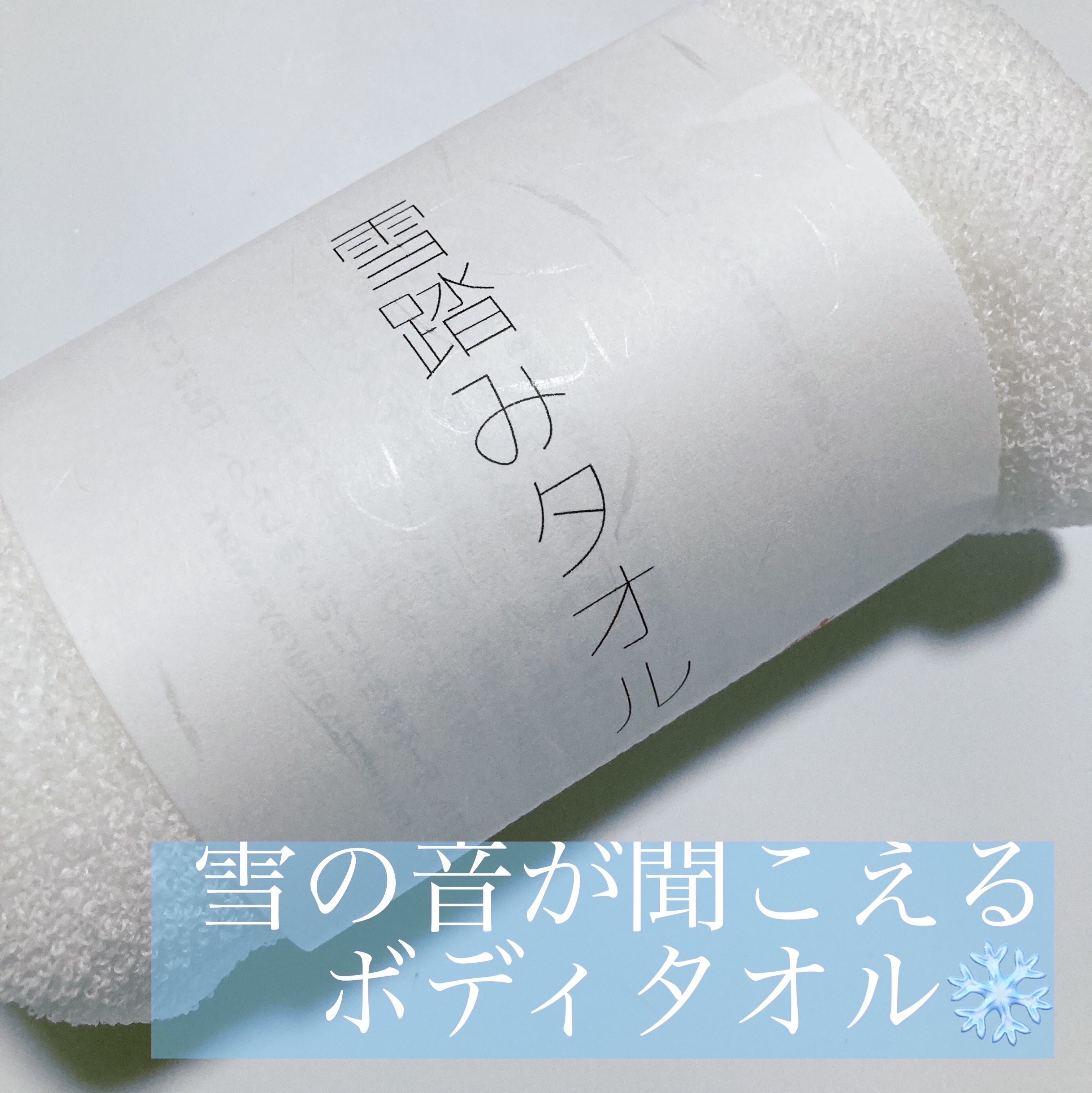 雪踏みタオル/NAKAMURAYA/その他スキンケアグッズを使ったクチコミ（1枚目）