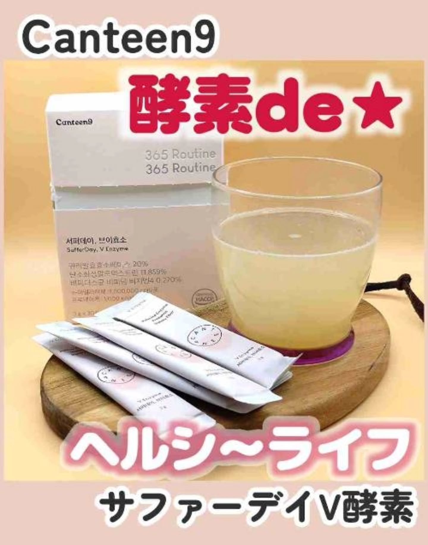 サファーデイ V酵素/canteen9/ボディサプリメントを使ったクチコミ（1枚目）