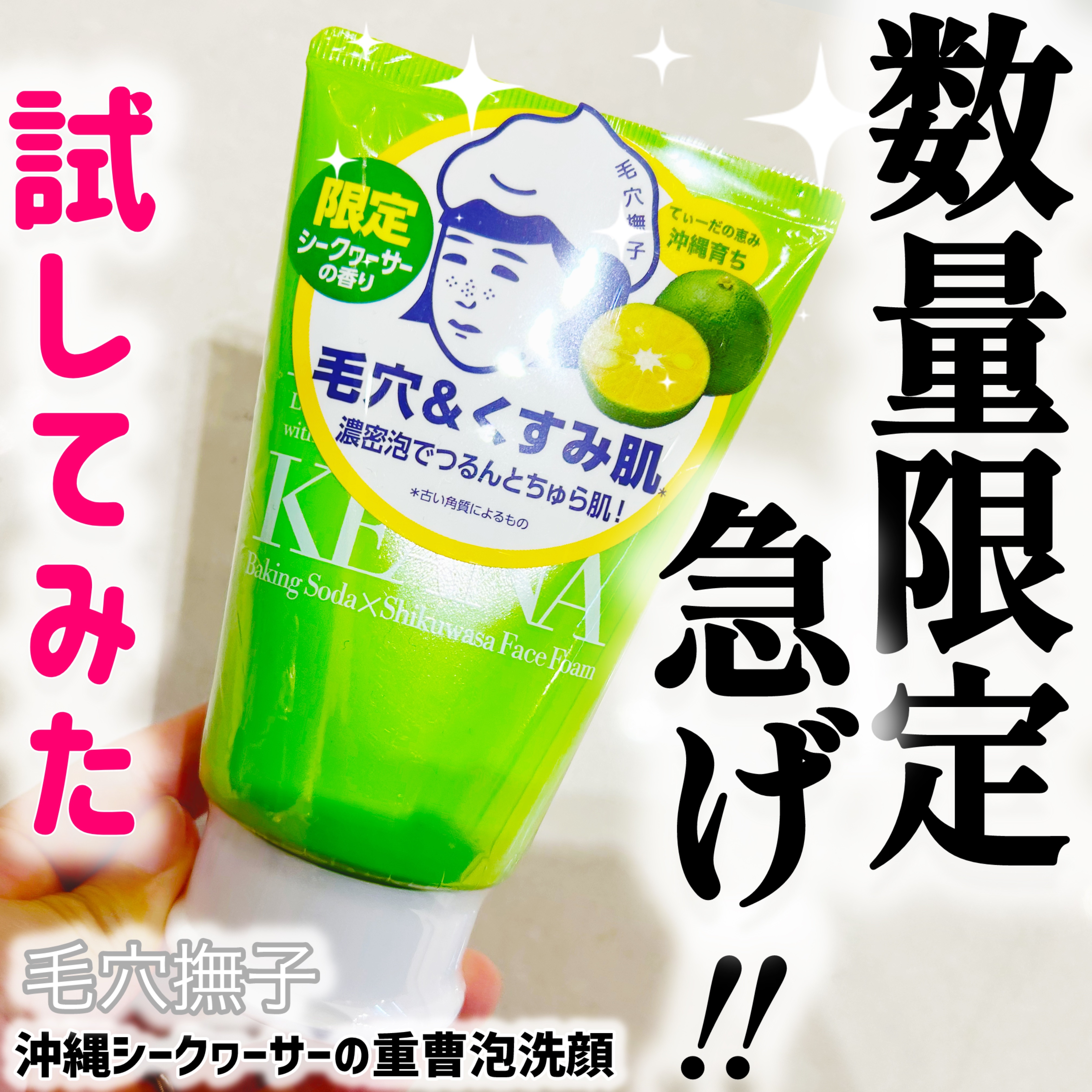 毛穴撫子 沖縄シークヮーサーの重曹泡洗顔/毛穴撫子/泡洗顔を使ったクチコミ（1枚目）