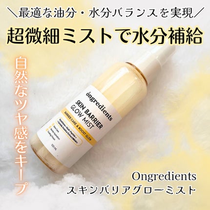 オングリディエンツ スキンバリアグローミスト/Ongredients/ミスト状化粧水を使ったクチコミ(1枚目)