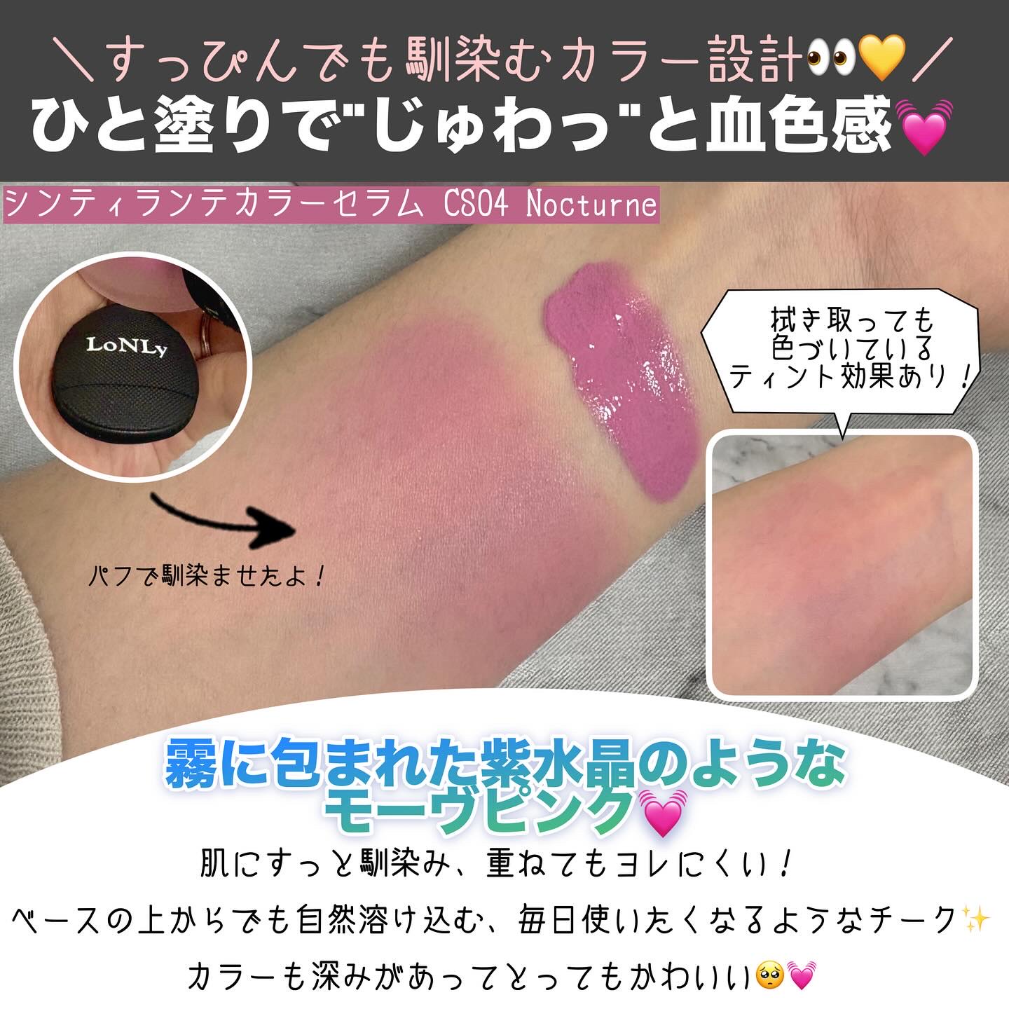 LoNLy シンティランテカラーセラム CS04 Nocturne/LoNLy /リキッドチークを使ったクチコミ（3枚目）