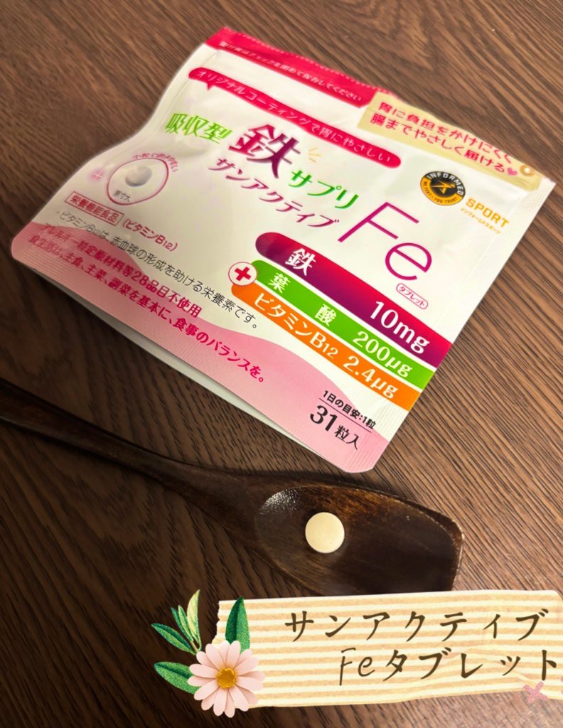 サンアクティブFeタブレット/タイヨーラボ/健康サプリメントを使ったクチコミ（1枚目）