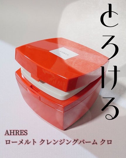 ローメルト クレンジングバーム クロ/アーレス/クレンジングバームを使ったクチコミ(1枚目)