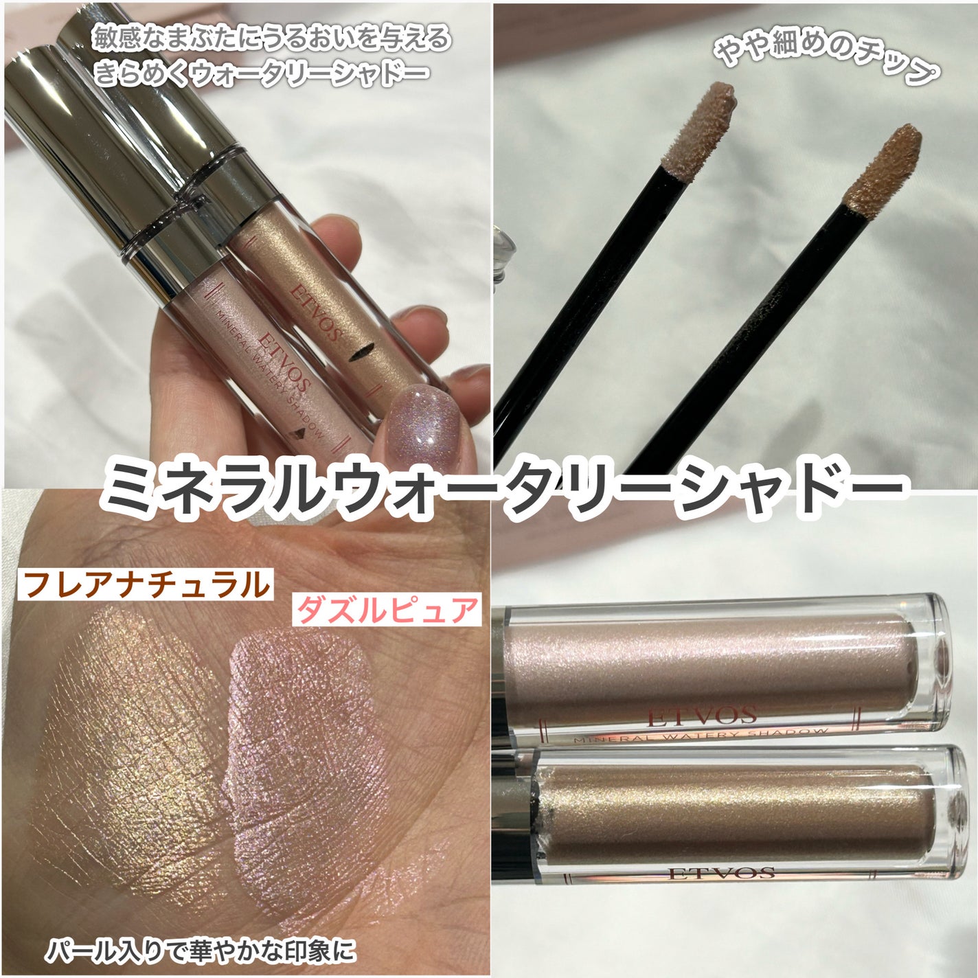 ミネラルウォータリーシャドー/エトヴォス/リキッドアイシャドウを使ったクチコミ(4枚目)