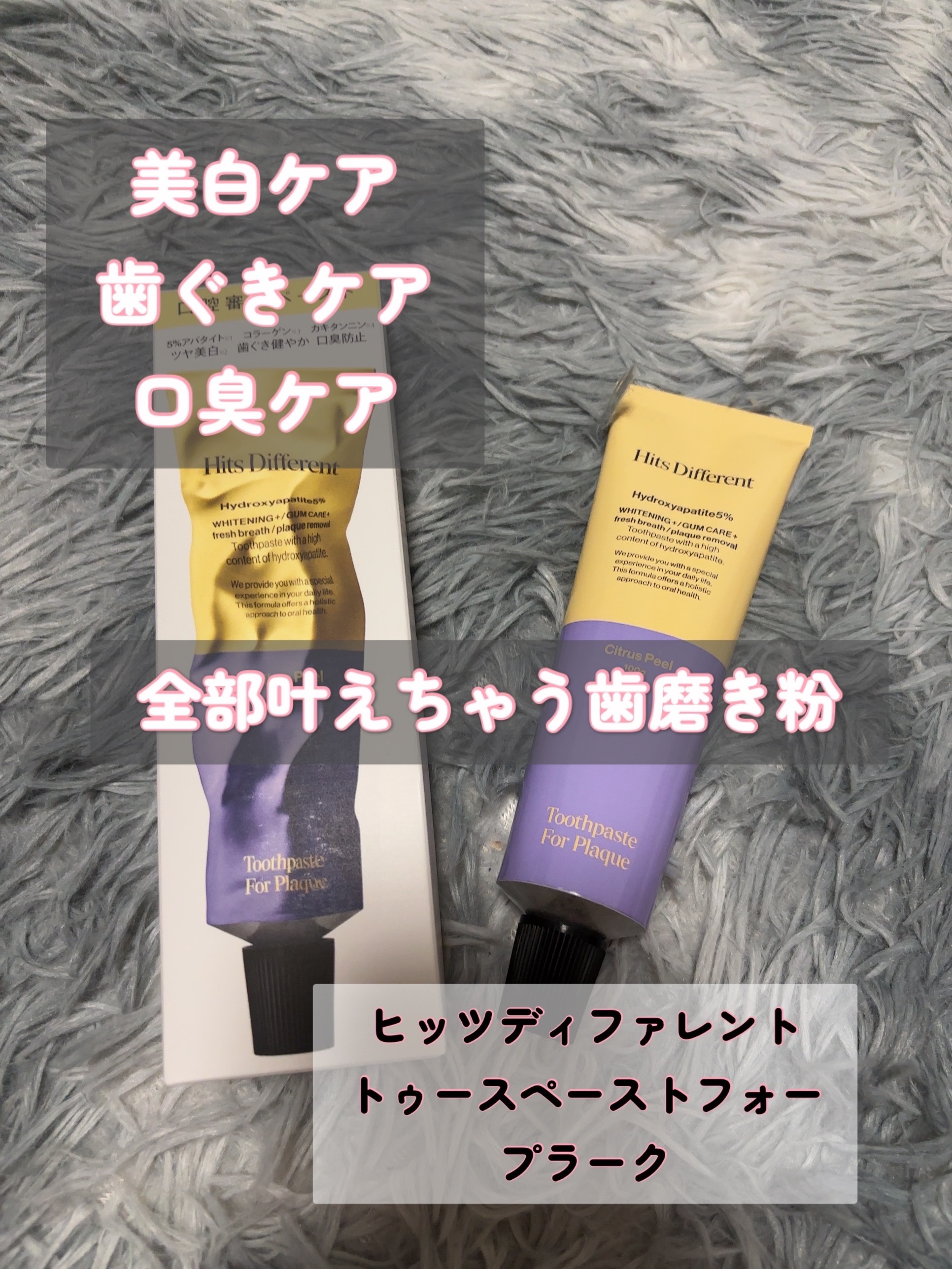 ヒッツディファレント　トゥースペースト　フォー　プラーク/Hits Different/歯磨き粉を使ったクチコミ（1枚目）