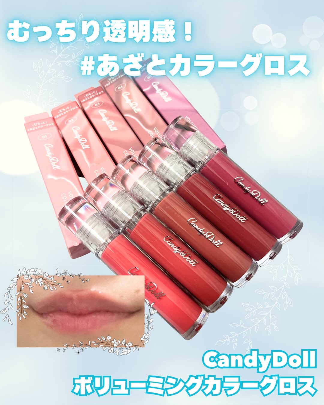 ボリューミングカラーグロス/CandyDoll/リップグロスを使ったクチコミ（1枚目）