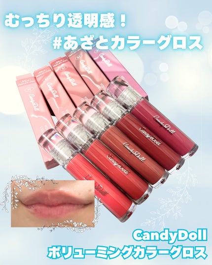 ボリューミングカラーグロス/CandyDoll/リップグロスを使ったクチコミ(1枚目)