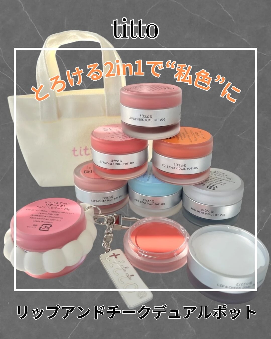 リップアンドチークデュアルポット/titto/口紅を使ったクチコミ(1枚目)