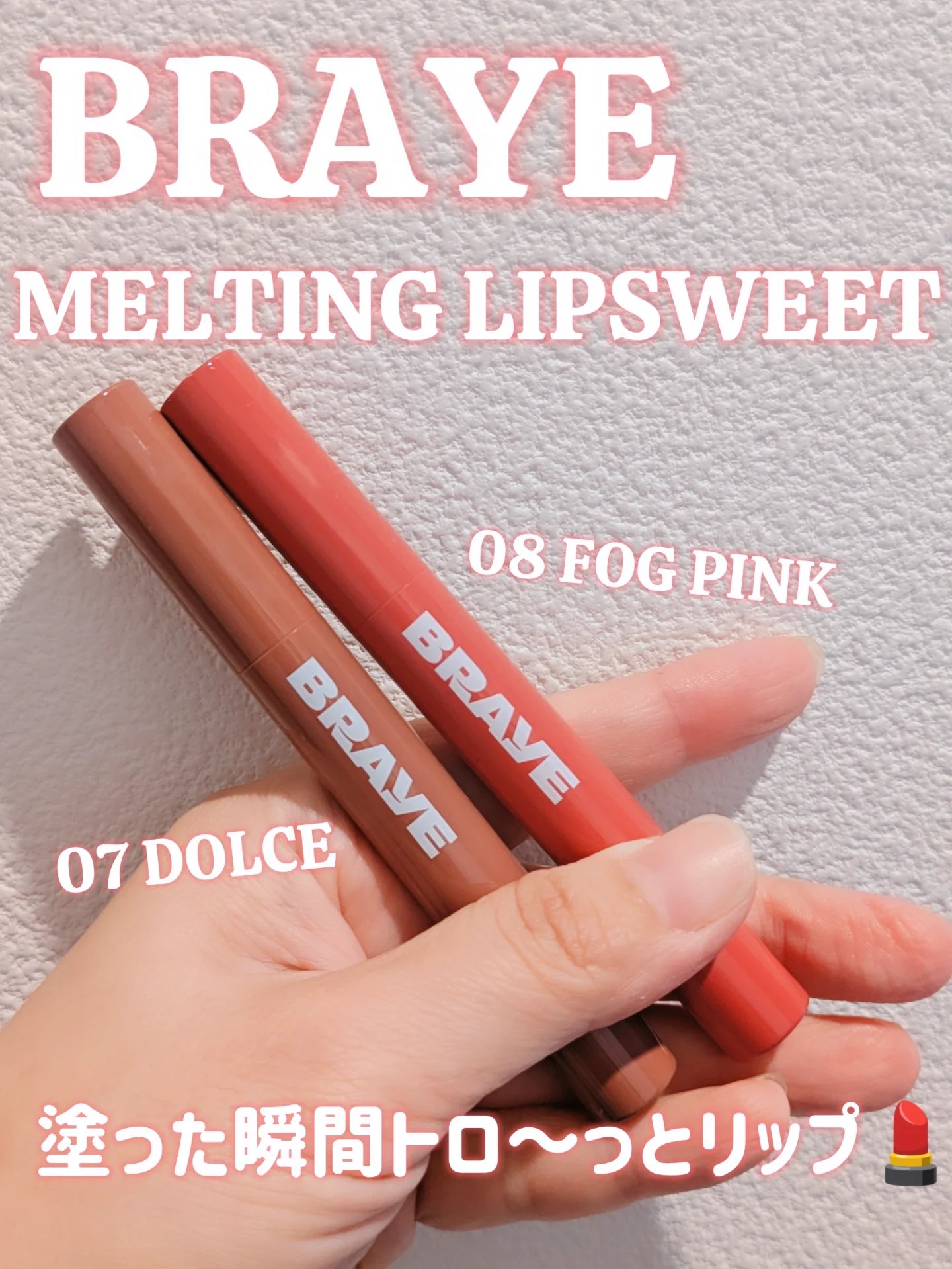 メルティングリップスウィート/BRAYE/口紅を使ったクチコミ（1枚目）
