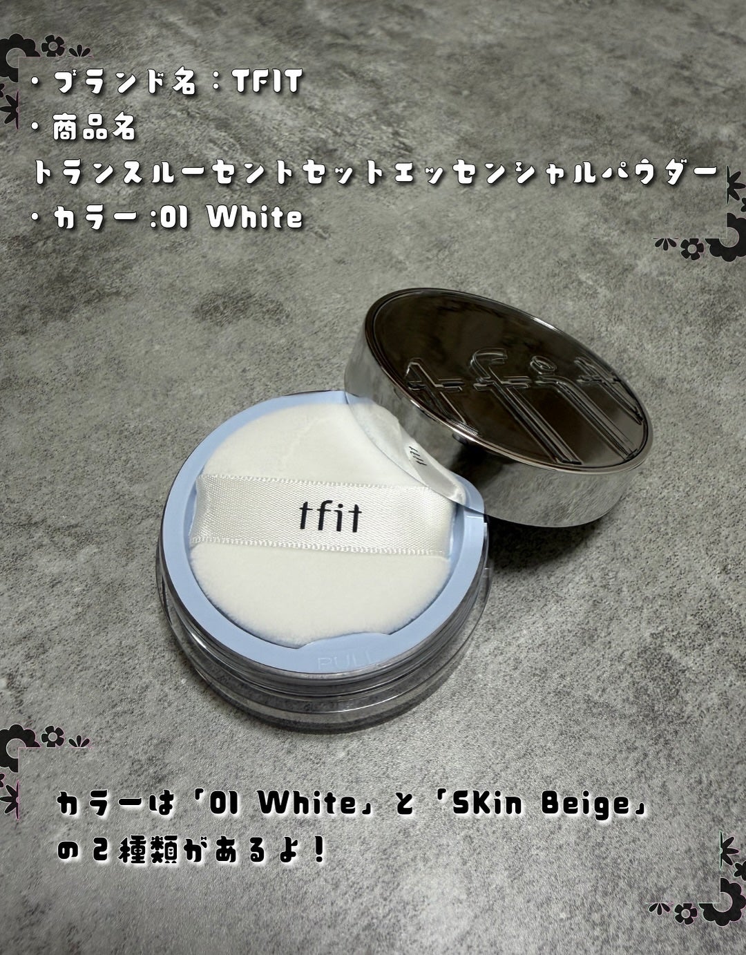 トランスルーセントセットエッセンシャルパウダー/TFIT/ルースパウダーを使ったクチコミ(2枚目)
