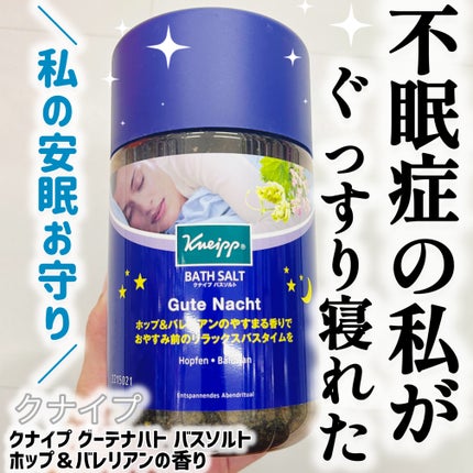 クナイプ グーテナハト バスソルト ホップ&バレリアンの香り/クナイプ/無機塩系入浴剤を使ったクチコミ(1枚目)